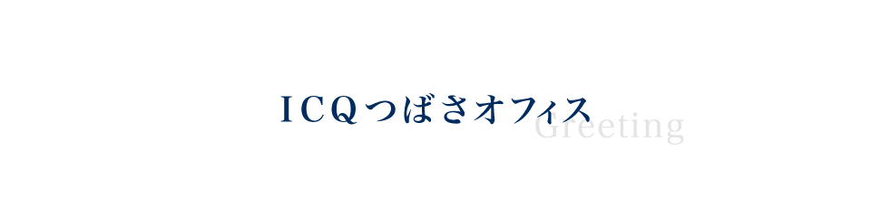 ICQつばさオフィス