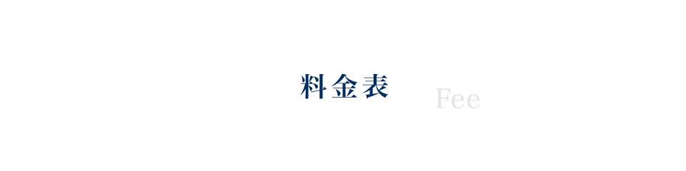 料金表