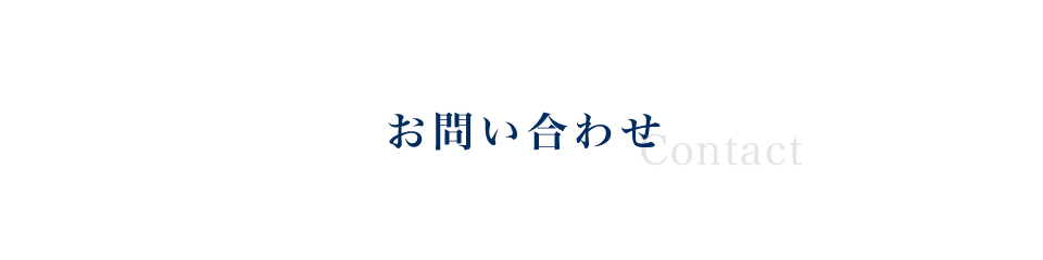 お問い合わせ