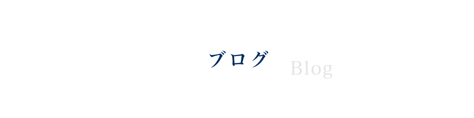 ブログ