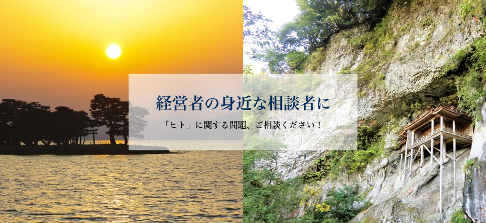 経営者の身近な相談者に　「ヒト」に関する問題、ご相談ください！